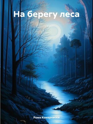 cover image of На берегу леса